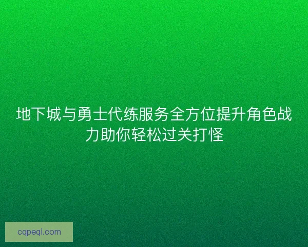 地下城与勇士代练服务全方位提升角色战力助你轻松过关打怪