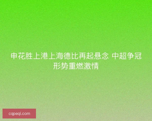 申花胜上港上海德比再起悬念 中超争冠形势重燃激情