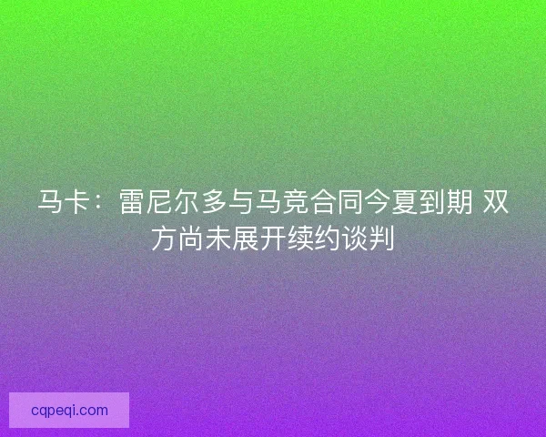 马卡：雷尼尔多与马竞合同今夏到期 双方尚未展开续约谈判