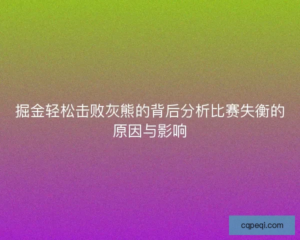 掘金轻松击败灰熊的背后分析比赛失衡的原因与影响